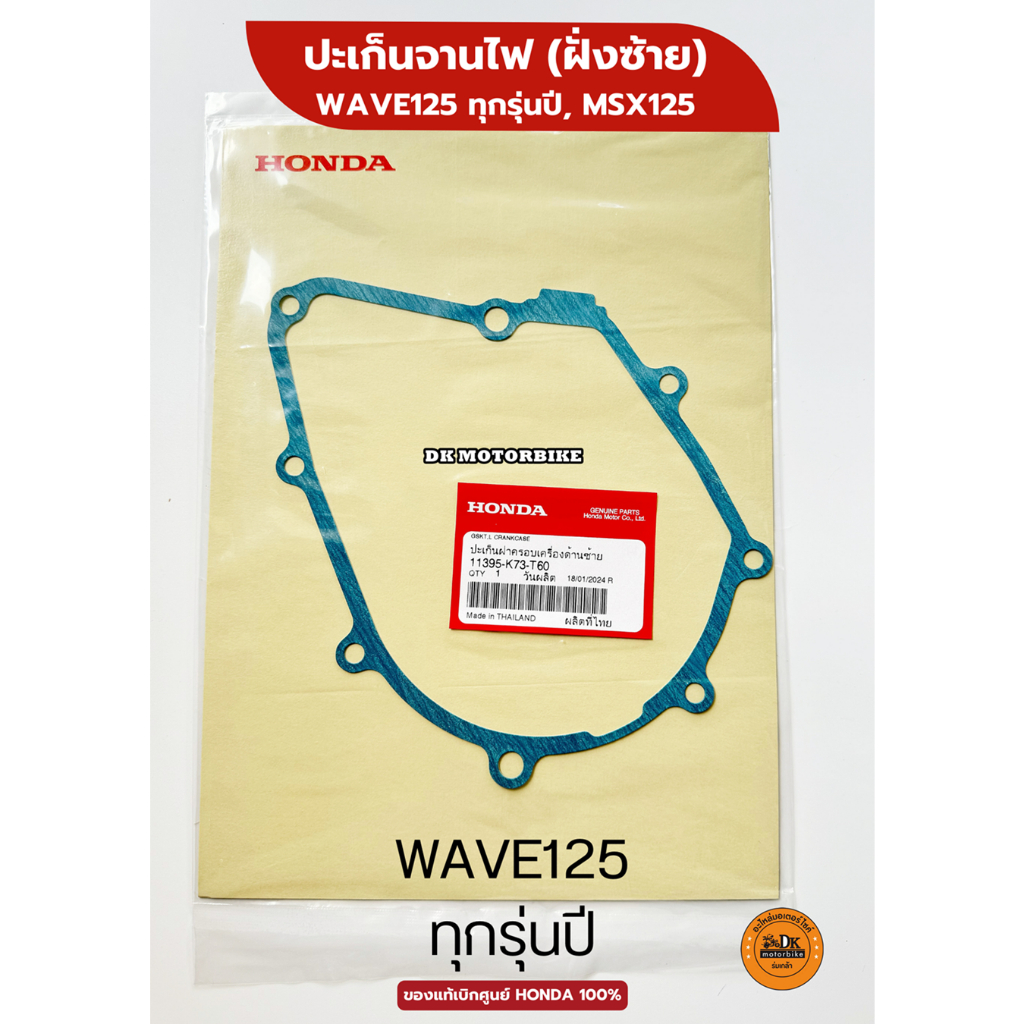 ปะเก็นจานไฟ (ฝั่งซ้าย) ของแท้เบิกศูนย์ HONDA 100% สำหรับ WAVE125 ปีเก่า, ปลาวาฬ 2012-2022, MSX125 (11395-K73-T60)
