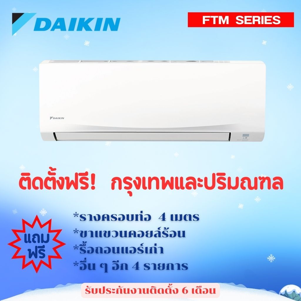 แอร์ DAIKIN (FTM SERIES) Fix Speed (ฟรีค่าติดตั้งกรุงเทพและปริมณฑล)