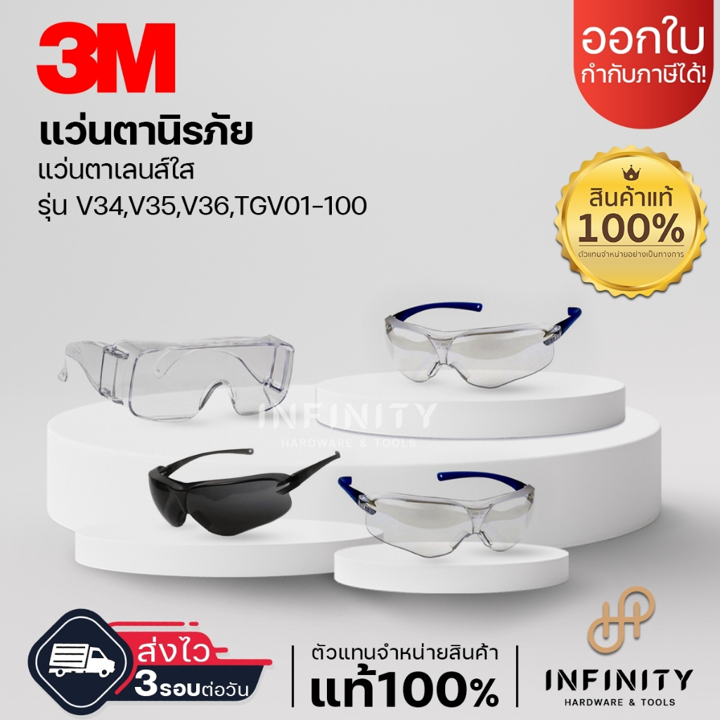 3M แว่นตานิรภัย สีใส สีดำ สีชา รุ่น 1710, V34,V35, V36