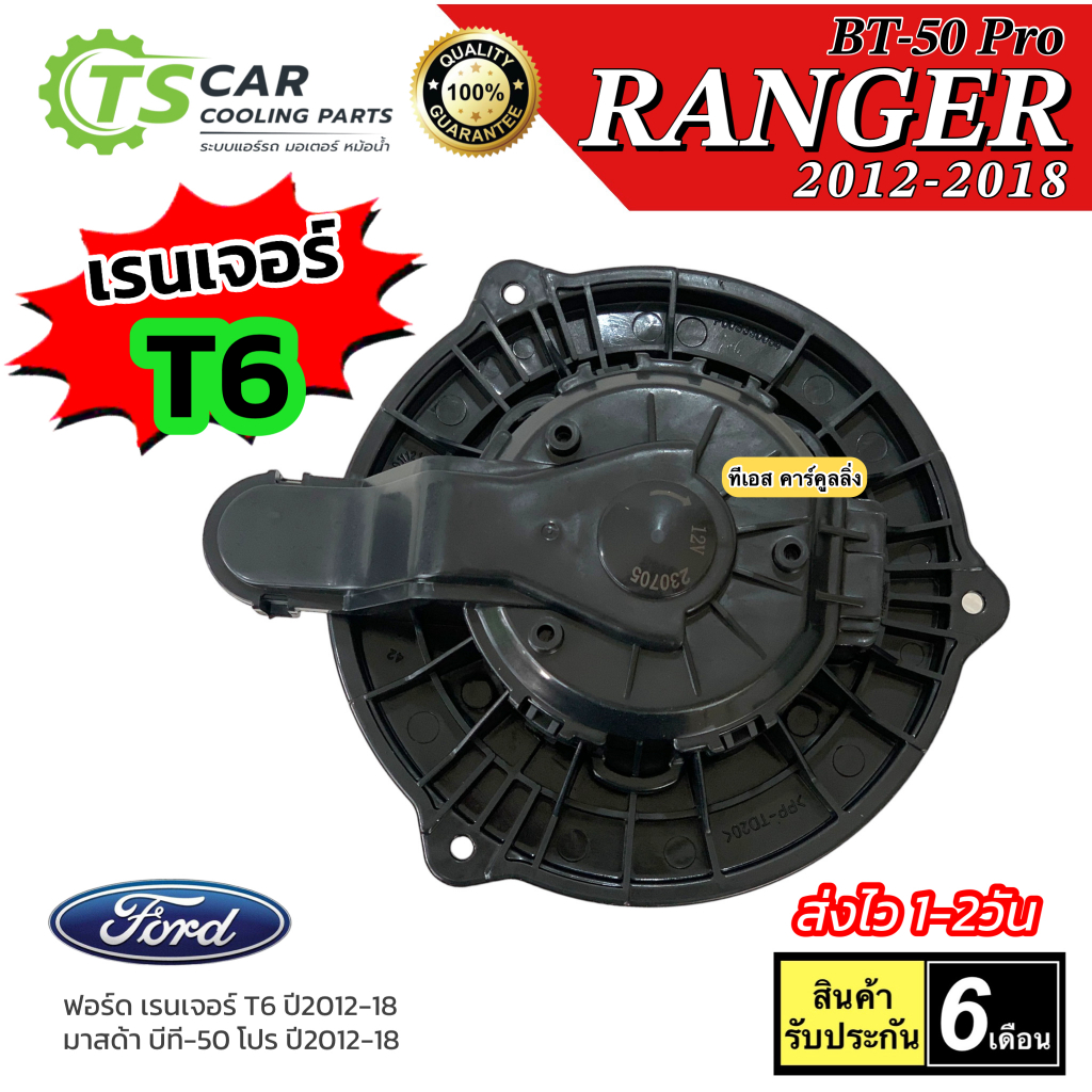 โบเวอร์แอร์ พัดลมแอร์ Ford Ranger T6 ปี2012-18 BT50 Pro (HD-60-087B) ฟอร์ด เรนเจอร์ มาสด้า บีที50 โปร โบวเวอร์ โบลวเวอ ราคา ถูกที่สุด ดีลบีเคเค แกลเลอรีภาพที่ 3
