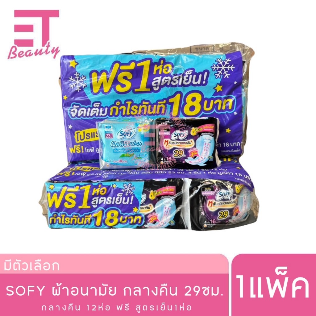 etbeauty [ 1แพ็ค 12ห่อ+1ห่อ ] SOFY โซฟี แบบกระชับ หลับสนิทตลอดคืน ผ้าอนามัย ขนาด 29 ซม. แพ็ค 12 ชิ้น ฟรีสุตรเย็น 1ชิ้น
