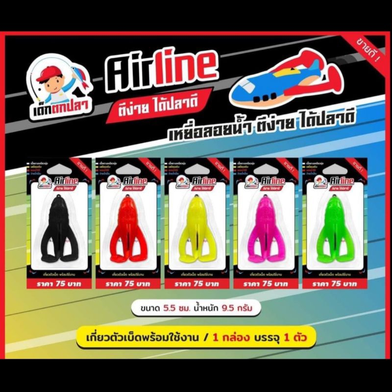 เหยื่อปลอมตกปลา Airline แอร์ไลน์(แพ็ค1ตัว)เกี่ยวตัวเบ็ดพร้อมใช้งาน