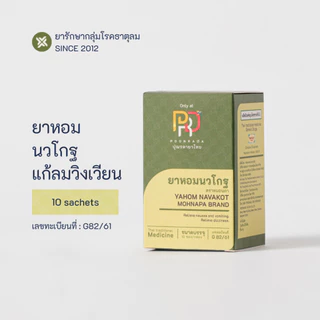 ยาหอมนวโกฐ สมุนไพร สำหรับกรดไหลย้อน ลดอาการวิงเวียน บำรุงหัวใจ