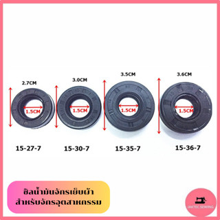 ซิลน้ำมันจักรเย็บผ้า สำหรับจักรอุตสาหกรรม *ราคาต่อ 1 ชิ้น*