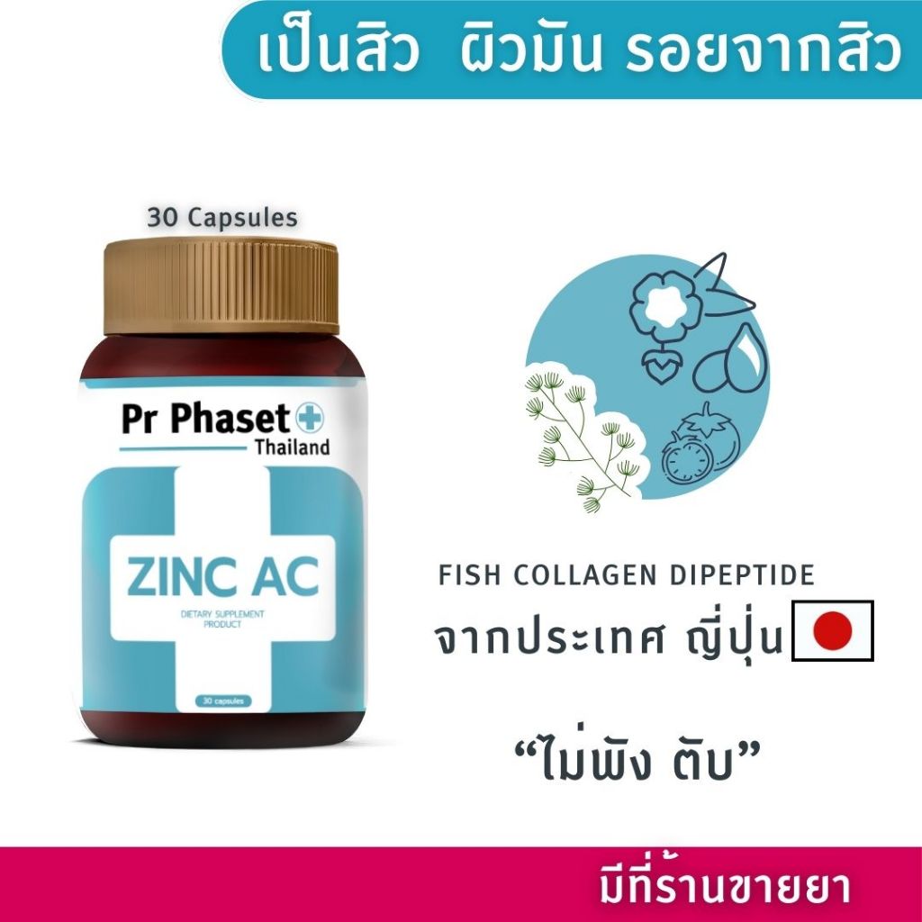 ศูนย์พัฒนาการแพทย์ฯ Pr Phaset ZINC AC FISH COLLAGEN DIPEPTIDE HORSETAIL ROSE HIPS ASCORBIC ACID PRIC