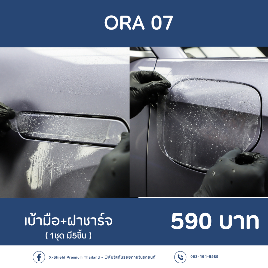 ORA 07 ฟิล์มกันรอยเบ้ามือ+ฝาชาร์จ X-SHIELD Premium ตรงรุ่น100% *พร้อมอุปกรณ์ติดตั้ง*