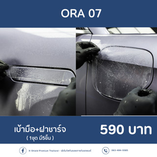 ORA 07 ฟิล์มกันรอยเบ้ามือ+ฝาชาร์จ X-SHIELD Premium ตรงรุ่น10…