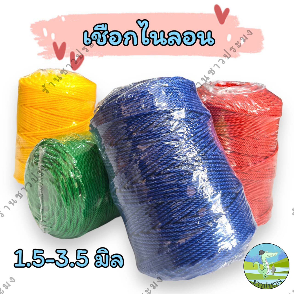 เชือกไนลอน ขนาด 1.5,2,2.5,3,3.5 มม. เชือกสี เชือกหลอด ขนาด800 กรัม
