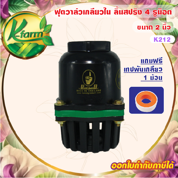 ***แถมฟรี เทปพันเกลียว ฟุตวาล์ว ลิ้นสปริง เกลียวใน ขนาด 2 นิ้ว หัวกะโหลก หัวดูดน้ำ หัวกรอง ปั๊มน้ำ ระบบน้ำ รดน้ำต้นไม้