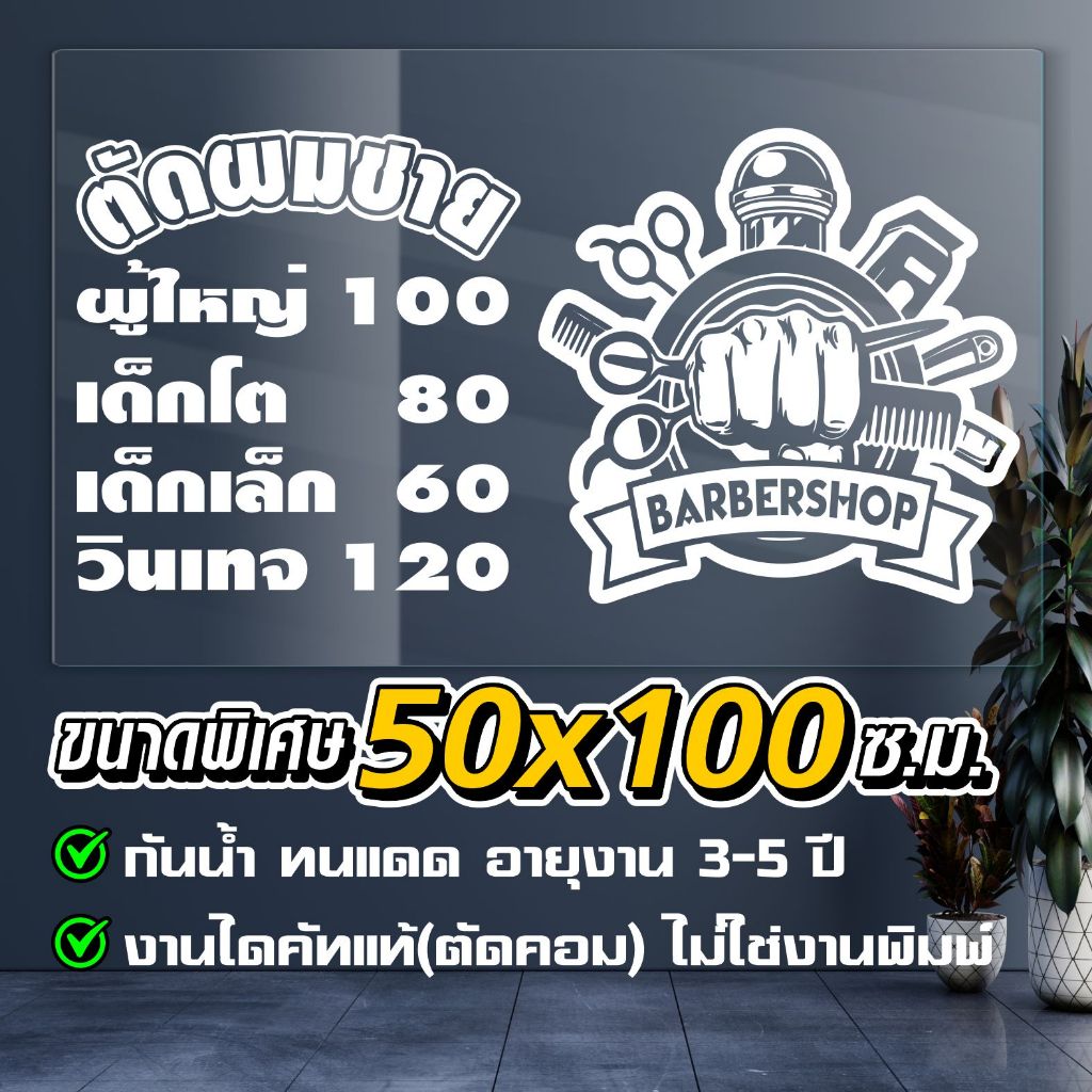 สติ๊กเกอร์ ร้านตัดผมชาย Barbershop รุ่น FSC-9586 งานไดคัทแท้100% ขนาดใหญ่พิเศษ 50*100ซ.ม.