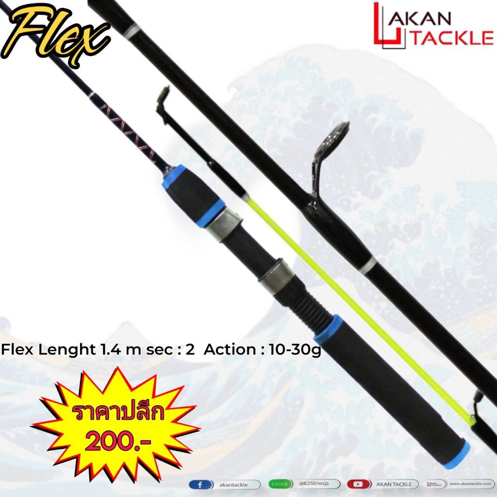คันเบ็ด FLEX 1.40M 10-30G