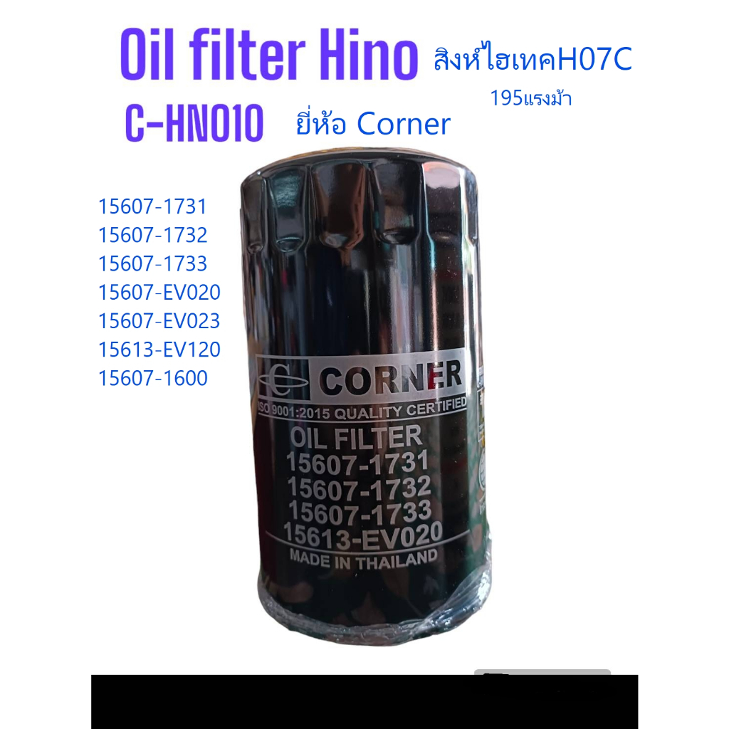 15607-1733 ,15607-EV020 Hino กรองน้ำมันเครื่องฮีโน่สิงห์ไฮเทค195แรงม้า 15607-1731(ยี่ห้อCorner ) Oil