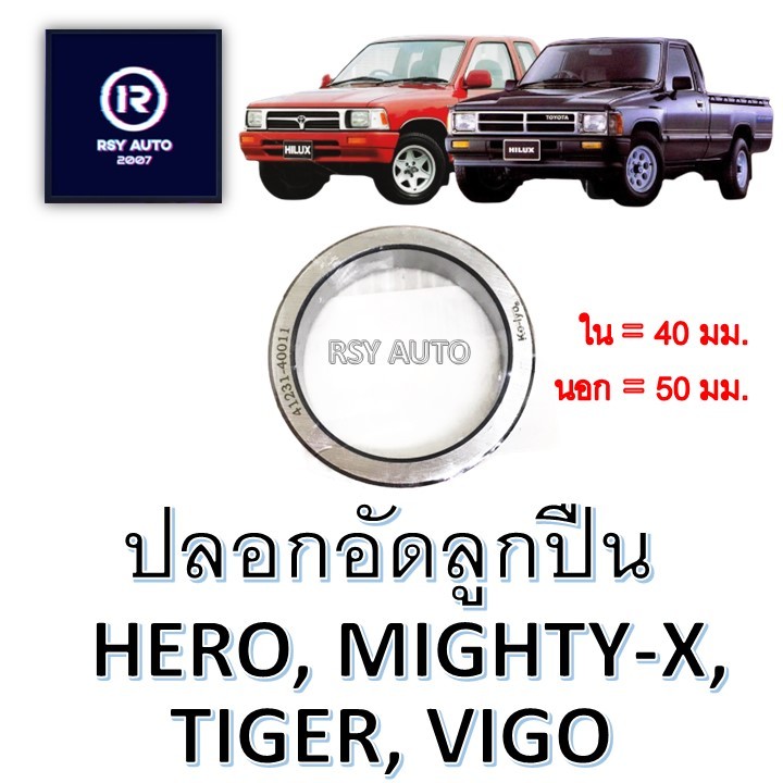 ปลอกอัดลูกปืนล้อหลังไมตี้ ฮีโร่ ไทเกอร์ วีโก้, MIGHTY-X, HERO, TIGER, VIGO ‘04-07 [KO-IYO/SAK]