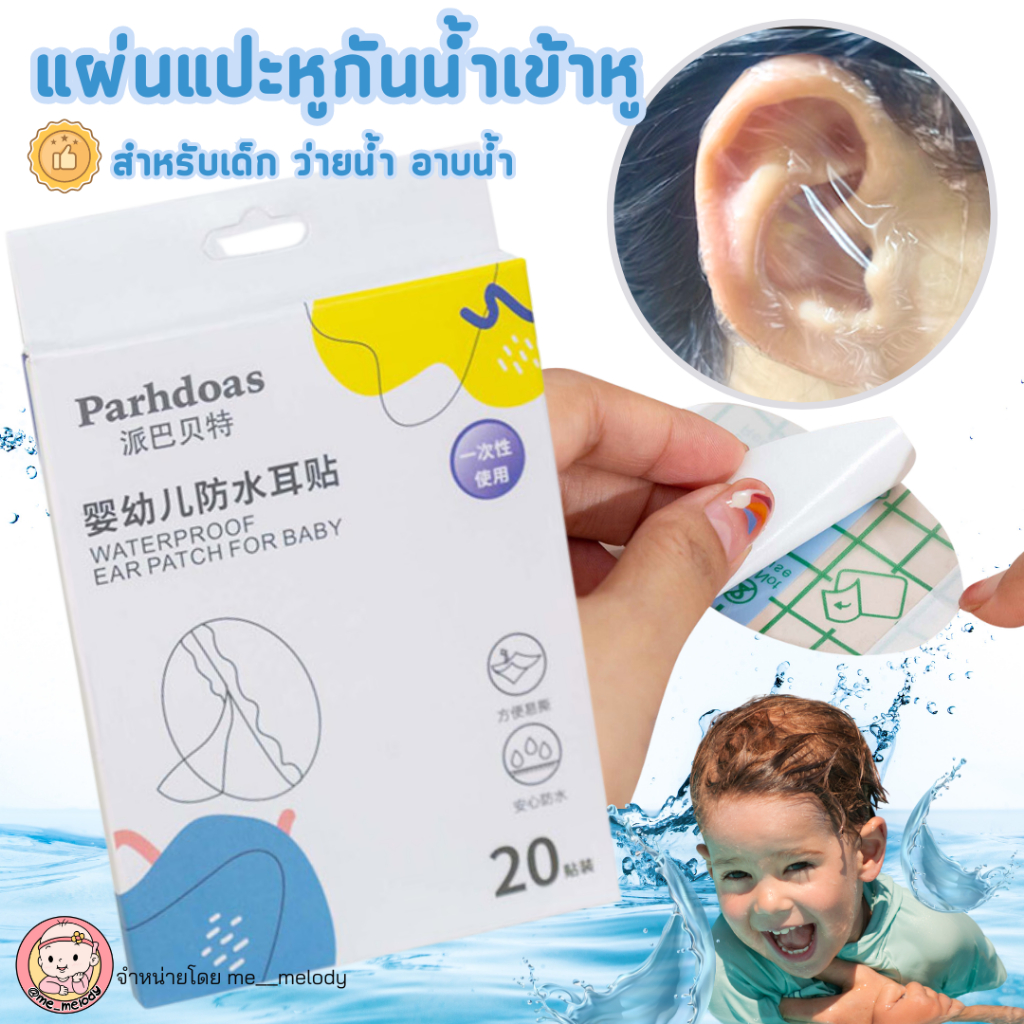 แผ่นแปะหูกันน้ำเข้าหู 20ชิ้น  สำหรับเด็ก ว่ายน้ำ อาบน้ำ สติ๊กเกอร์กันน้ำเข้าหู แบบพกพา ใช้แล้วทิ้ง