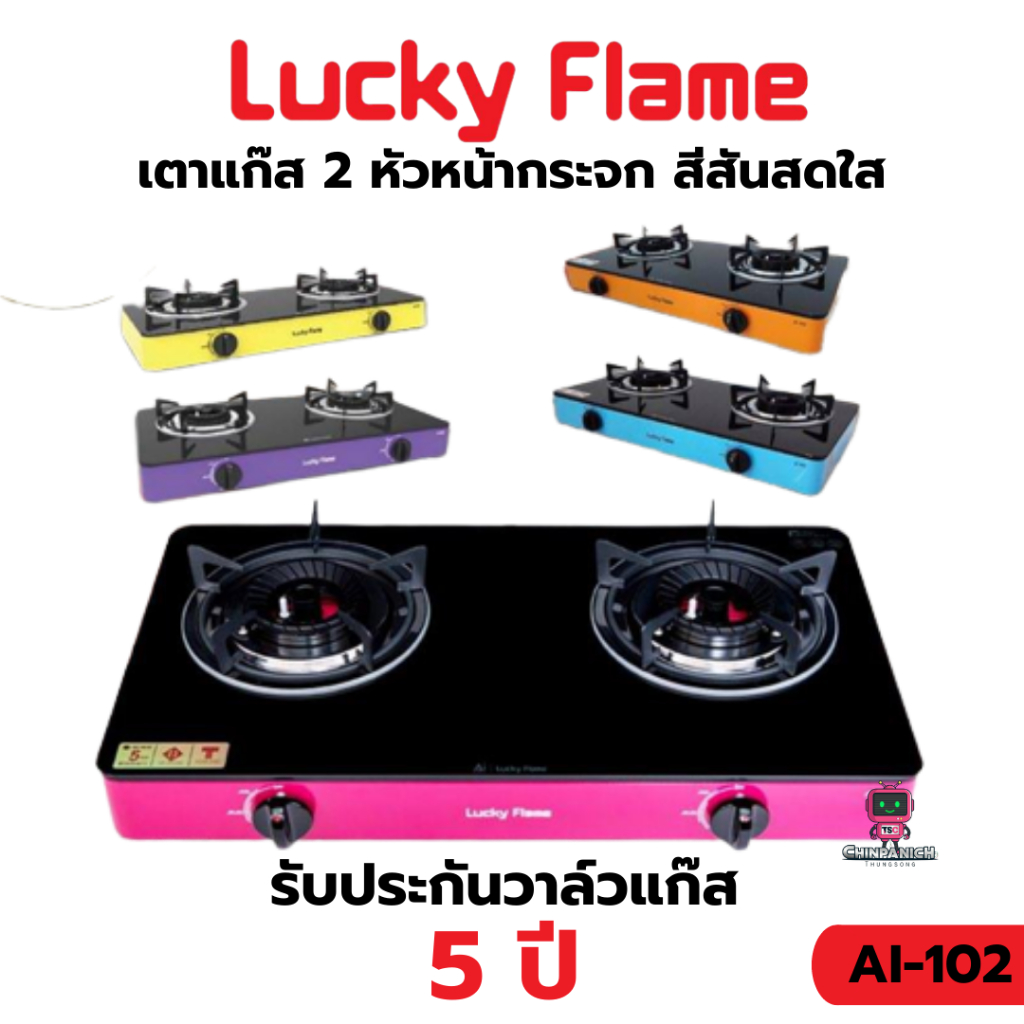 เตาแก๊ส 2 หัว สีสันสดใส LUCKY FLAME รุ่นAI-102 คละสี