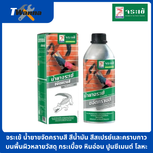 จระเข้ น้ำยาขจัดคราบสี สีน้ำมัน สีสเปรย์และคราบกาว บนพื้นผิวหลายวัสดุ ปูนซีเมนต์ โลหะ  250 ml.