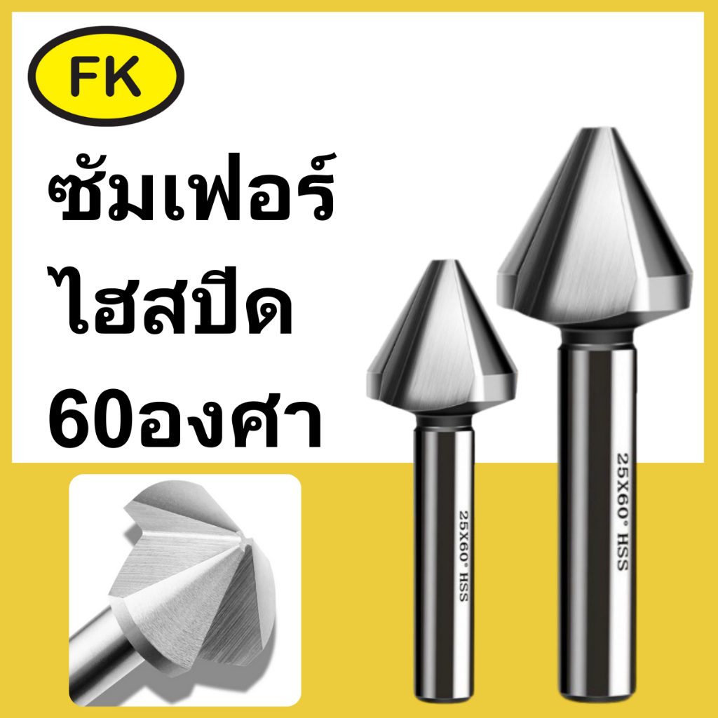 Chamfering tools 60° - ดอกลบคม 60 องศา