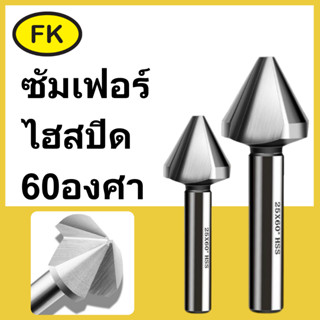 Chamfering tools 60° - ดอกลบคม 60 องศา