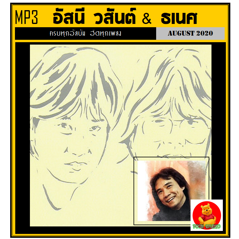 [USB/CD] MP3 อัสนี วสันต์ &amp; ธเนศ วรากุลนุเคราะห์ รวมครบทุกอัลบั้ม #เพลงไทย #เพลงร็อคยุค90