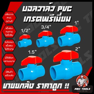 (**ขายยกลัง**) บอลวาล์ว PVC แข็งแรง ทนทาน ขนาด 1/2