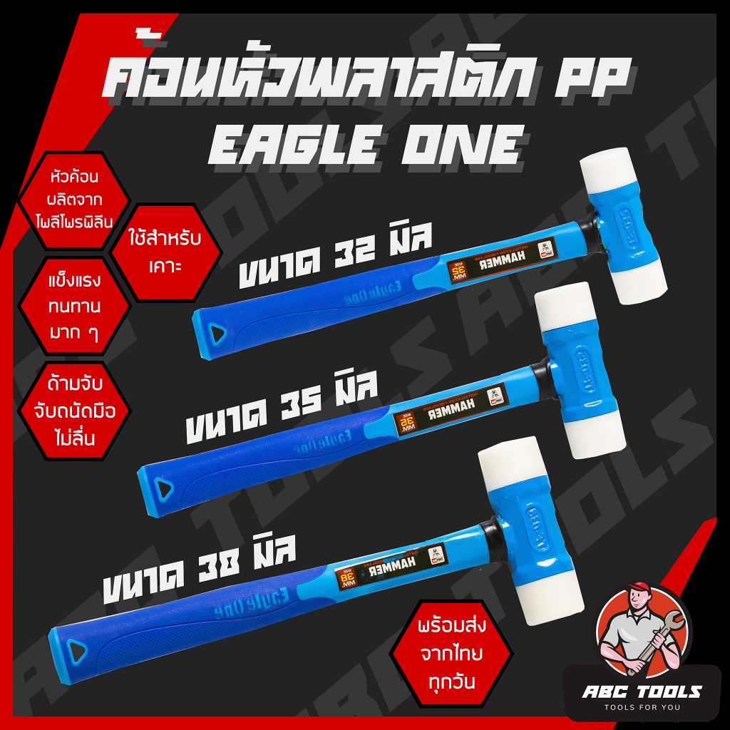 ค้อน ค้อนหัวพลาสติก ค้อนช่างเคาะ หัวพลาสติก โพลีโพรพิลีน EAGLE ONE ค้อนหัวPP ค้อน ค้อนด้ามไฟเบอร์ แข็งแรง ทนทาน !!