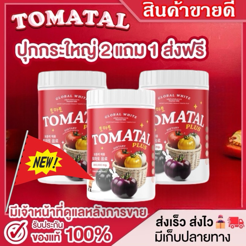 [พร้อมส่ง 2แถม1 ] TOMATAL แพคเกจใหม่!! น้ำชงมะเขือ กระปุกใหญ่ 200 g น้ำชงมะเขือเทศ 3 สี น้ำชงผิวขาวออร่า ลดสิว ผิวใส