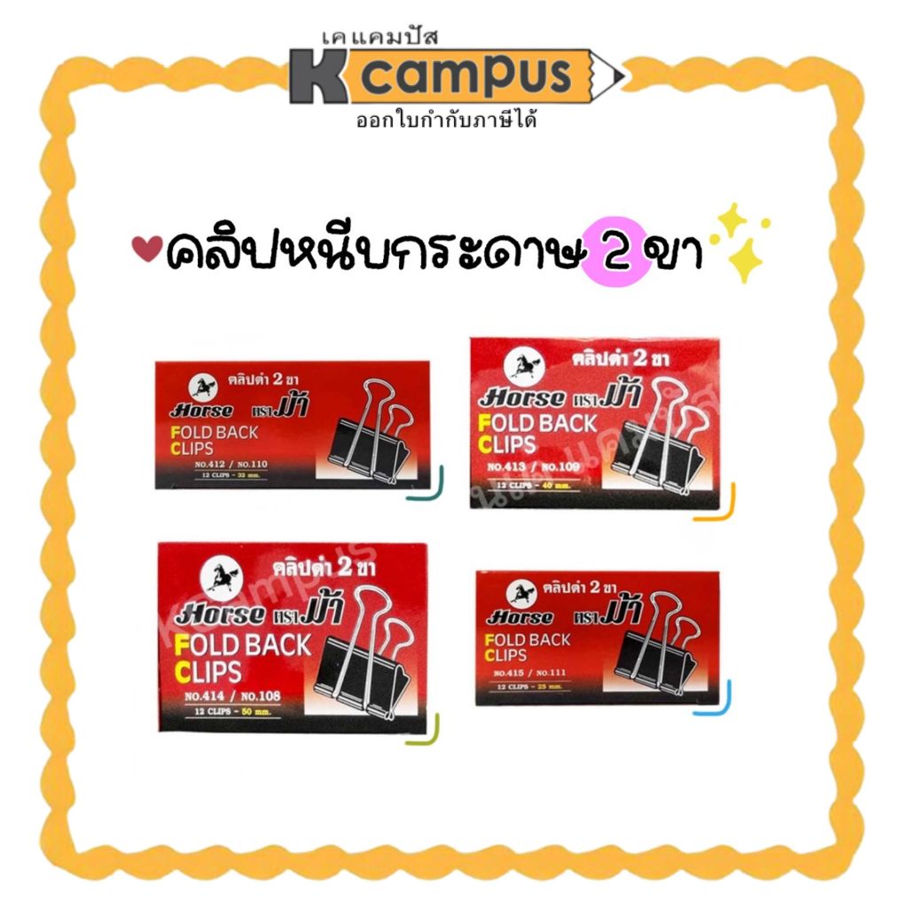คลิปหนีบกระดาษ ตราม้า สีดำ ที่หนีบกระดาษ Clip Paper มีให้เลือกหลายขนาด (ราคา/กล่อง)