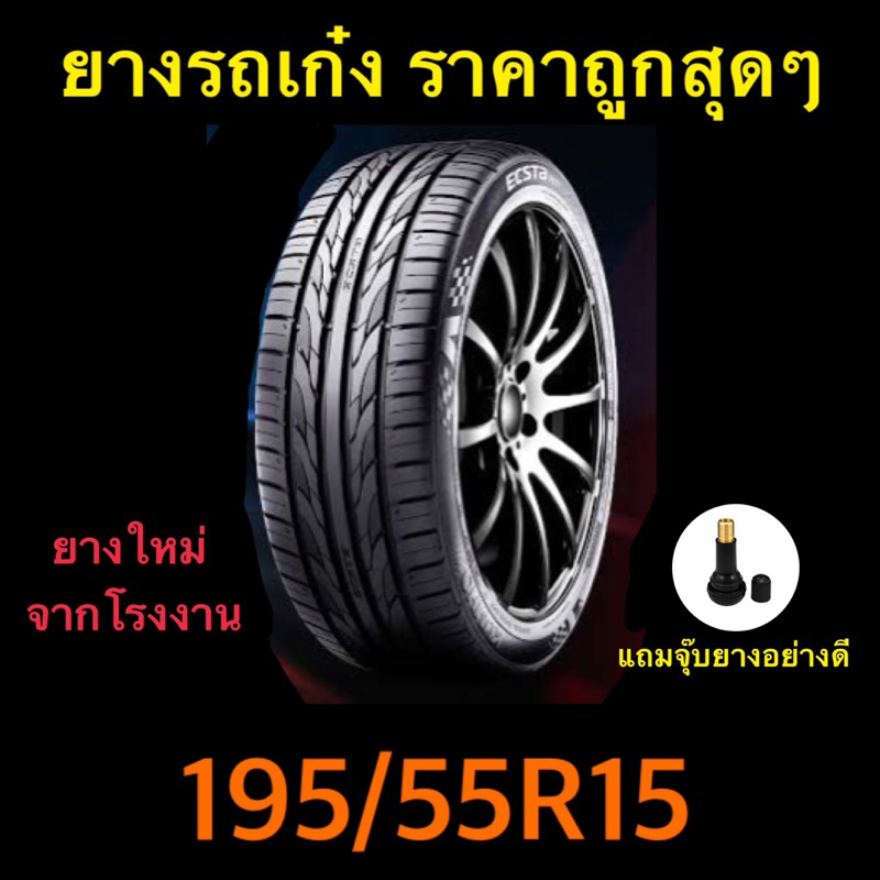 ยางเก๋ง 195/55R15 ราคาประหยัด