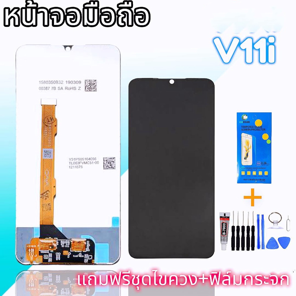 หน้าจอ V11i งานแท้ LCD​ V11i จอ​โทรศัพท์​มือถือ​วีโว่ แถมกระจก+ชุด​ไขควง​+กาว​ สินค้าพร้อมส่ง
