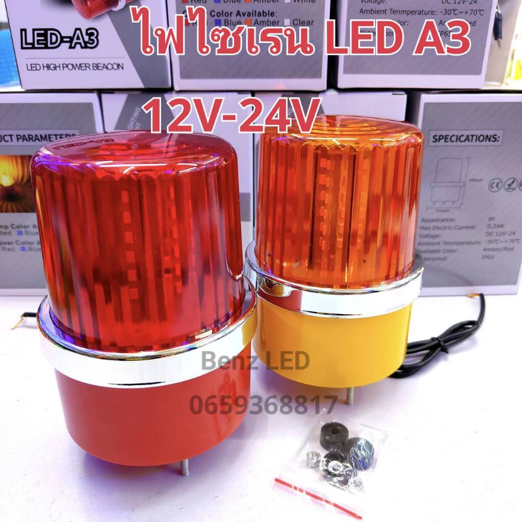 ไฟไซเรนติดหลังคา ไฟไซเรน LED รุ่นA3 12/24V ขนาด 4.5นื้ว แบบหมุน ไฟกระพริบแบบแอลอีดีกันน้ำได้เลือกสเต็ปได้ 3สเต็ป