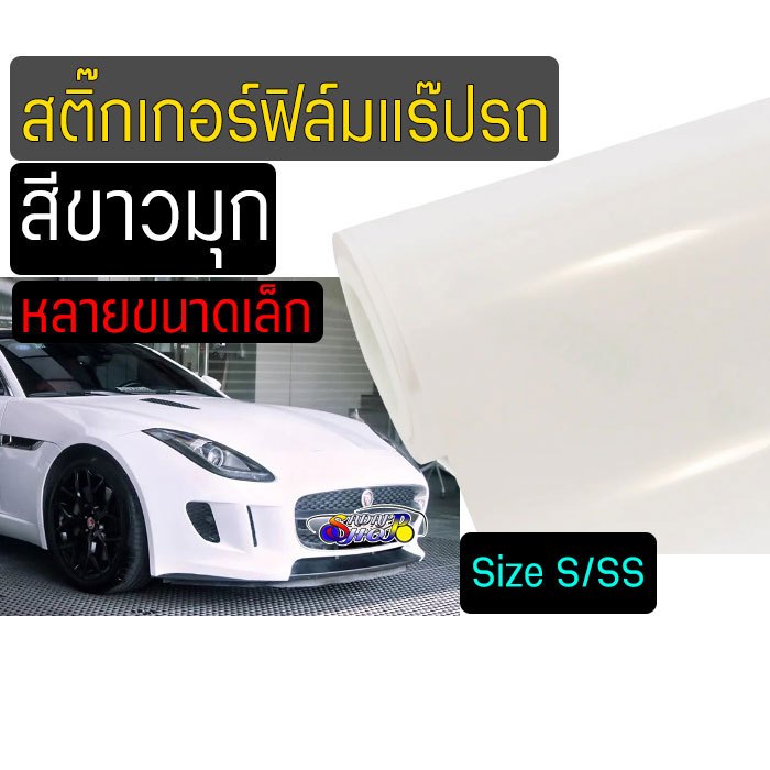 OS  สติ๊กเกอร์ ฟิล์มสีขาวมุก White Pearl ใช้แร๊ปติดรถยนต์ ปิดทับรอย รอยขีดข่วน ติดง่าย ลอกไม่ทิ้งกาว