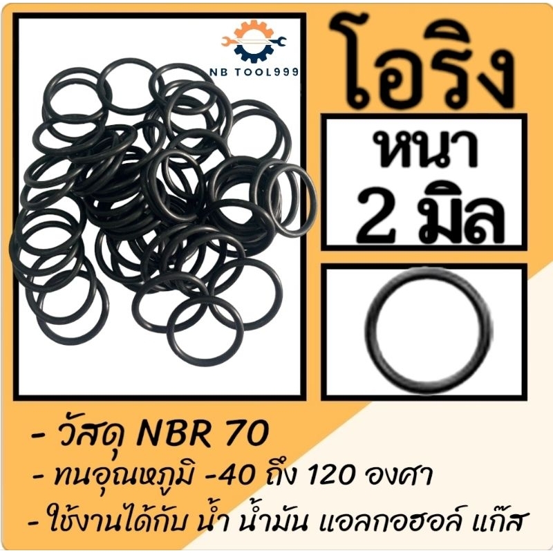 โอริง O-Ring ยางโอริง NBR 70 หนา 2 มิล วงใน 14, 15, 16มิล