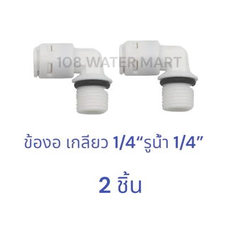 ข้องอ เครื่องกรองน้ำ รุ่นเกลียวนอก 1/4“ รูน้ำ 1/4” ( 2หุน) อุปกรณ์กรองน้ำ จำนวน 2 ตัว
