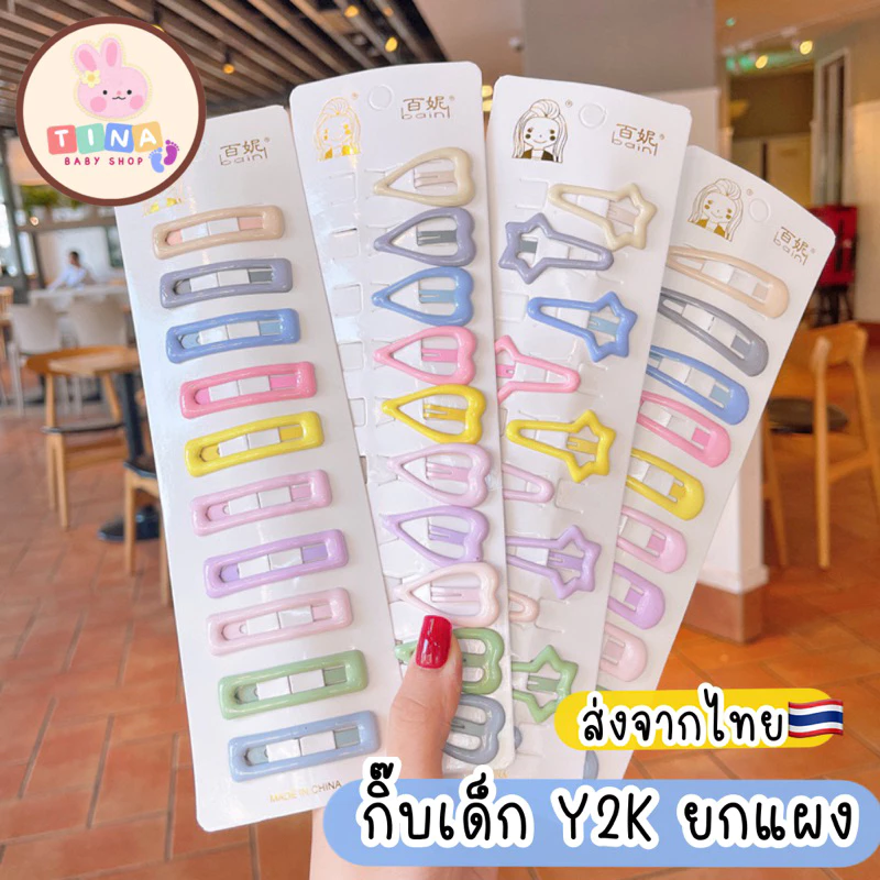 กิ๊บเด็ก Y2K กิ๊บดาว กิ๊บหัวใจ กิ๊บนักเรียน 🇹🇭พร้อมส่งจากไทย กิ๊บเปาะแปะ กิ๊บพยาบาล
