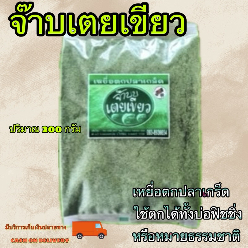 เหยื่อตกปลา เหยื่อตกปลาเกร็ด จ๊าบเตยเขียว สูตรดั้งเดิม ใช้ได้กับบ่อฟิชชิ่งปาร์คและหมายธรรมชาติ
