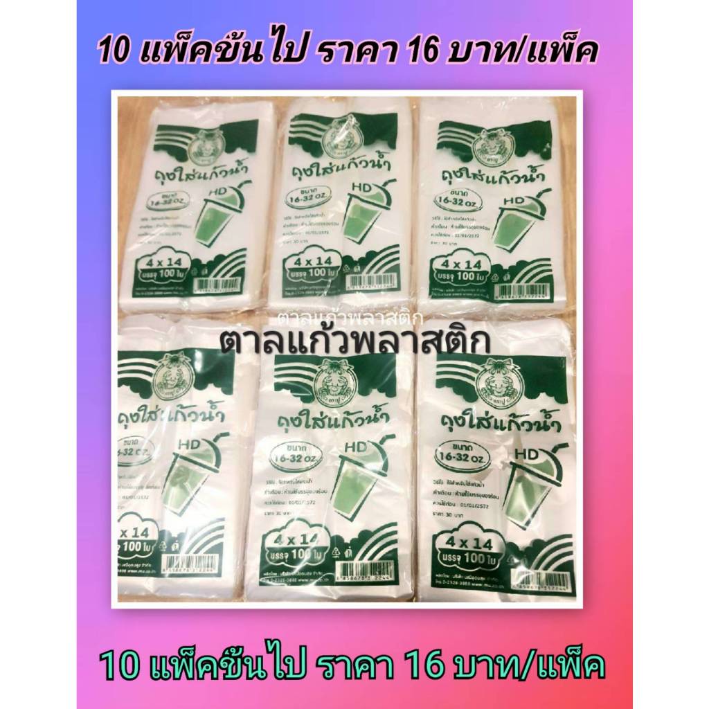 ถุงใส่แก้วHD 4x14 แพ็ค100ใบ/ซอง ตราปู ใส่แก้ว16-32 ออนซ์