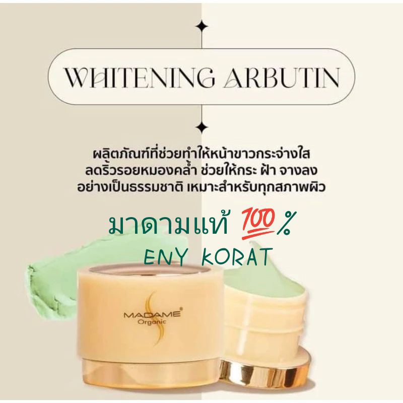 Whitening Arbutin สำหรับกลางคืน มาดาม ออแกนิกแท้ %