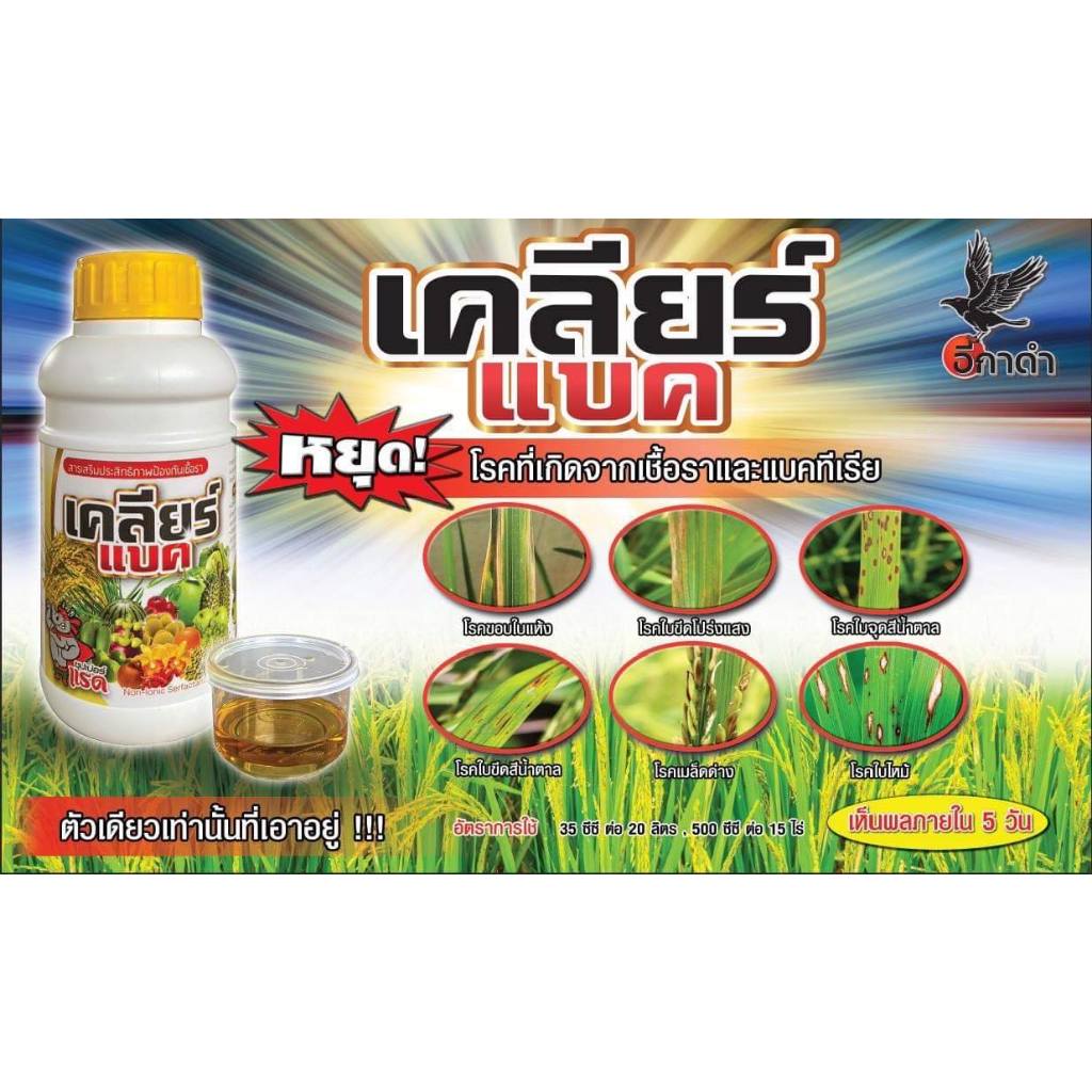 เคลียร์แบค สารกำจัดเชื้อราและแบคทีเรีย ขนาด500ซีซี ใช้ได้ 20ไร่ กำจัดโรคใบไหม้ คอรวงแห้ง กาบใบแห้ง ขอบใบแห้ง