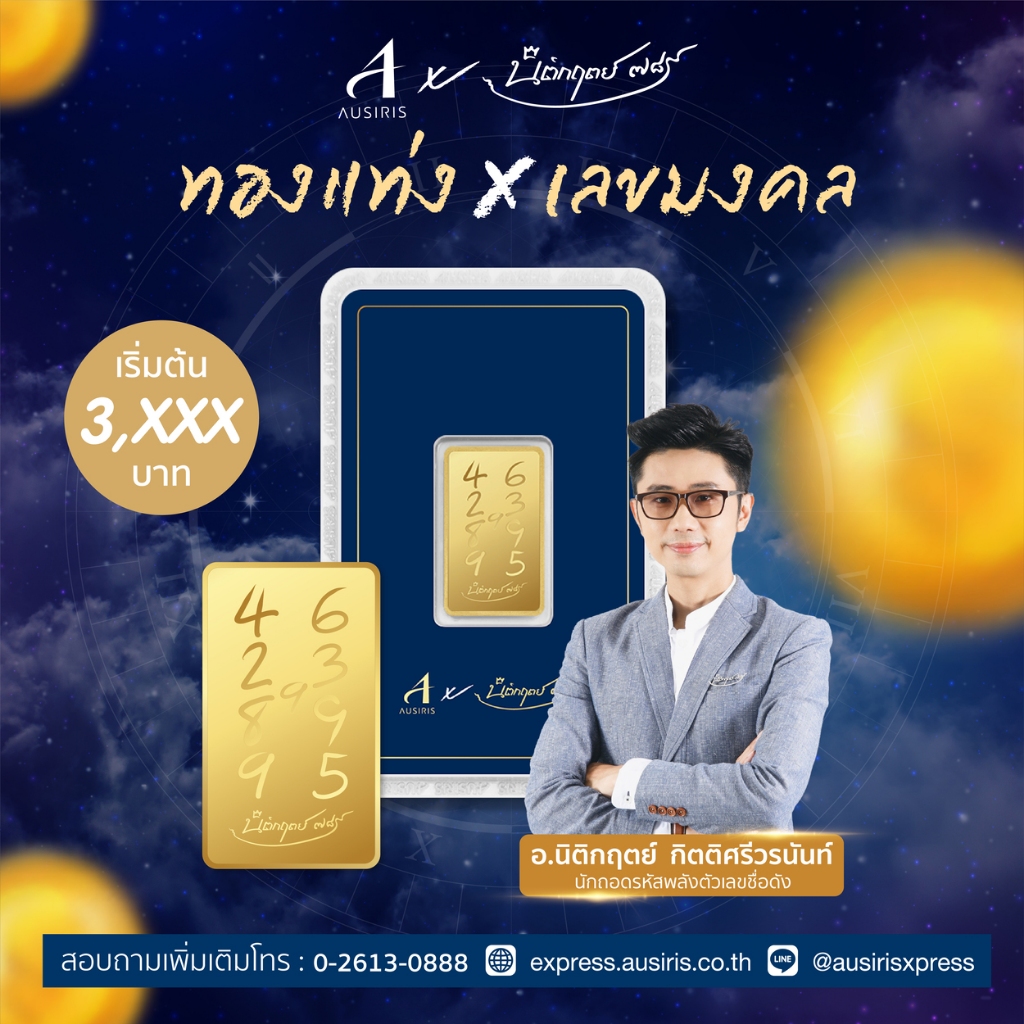 ทองคำแท่ง 99.99% น้ำหนัก 1 กรัม Collection เลขมงคล โดย อ.นิติกฤตย์ นักถอดรหัสตัวเลขชื่อดัง