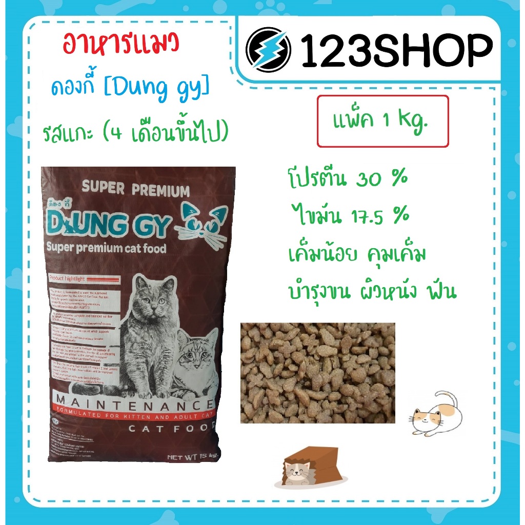 Dung gy ด็องกี้ อาหารแมวพรีเมียม โปรตีน 30% เค็มน้อย ป้องกันโรคไต รสแกะ แพ็ค 1 กิโลกรัม