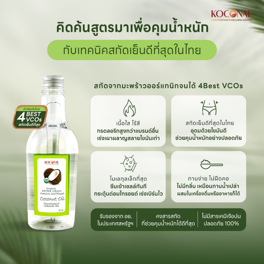 น้ำมันมะพร้าวสกัดเย็น Koconae โคโคเน่น้ำมันมะพร้าวน้ำหอมธรรมชาติ 500ml และ 1 ลิตร - รูปที่ 4