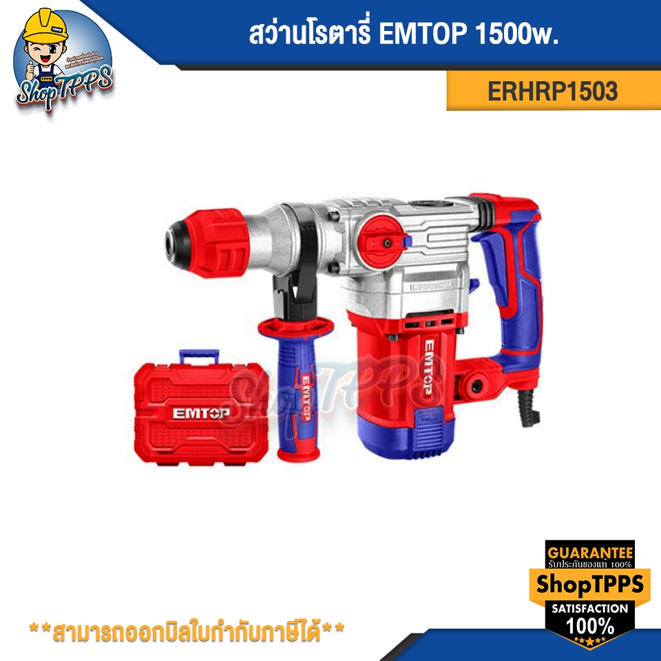 สว่านโรตารี่ EMTOP ERHRP1503 1500w.
