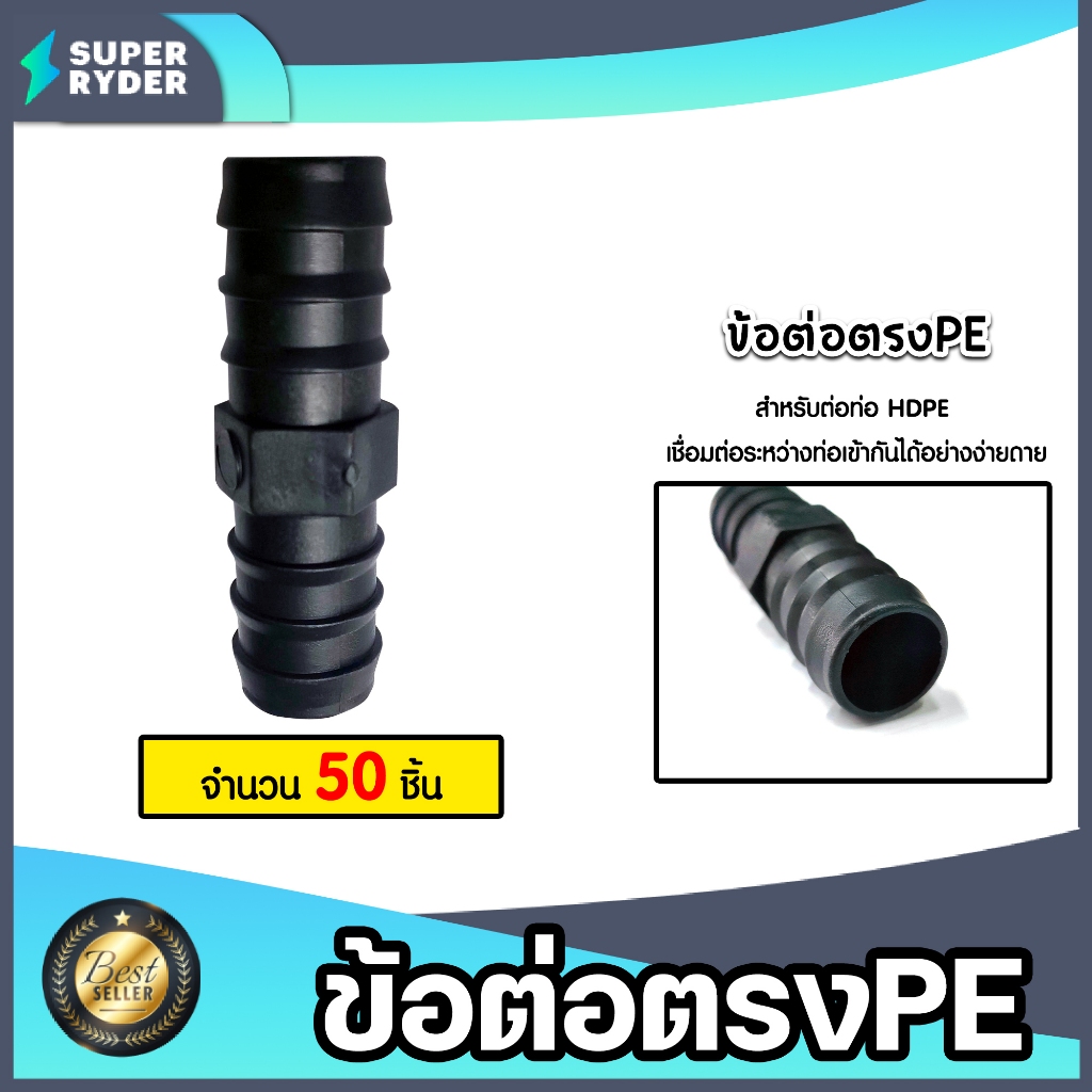 มีให้เลือก อุปกรณ์PE จำนวน 50ชิ้น แบบสวม ต่อตรงPE สามทางPE ข้องอPE มี 4ขนาด 16mm. 20mm 25mm 32mm ระบ