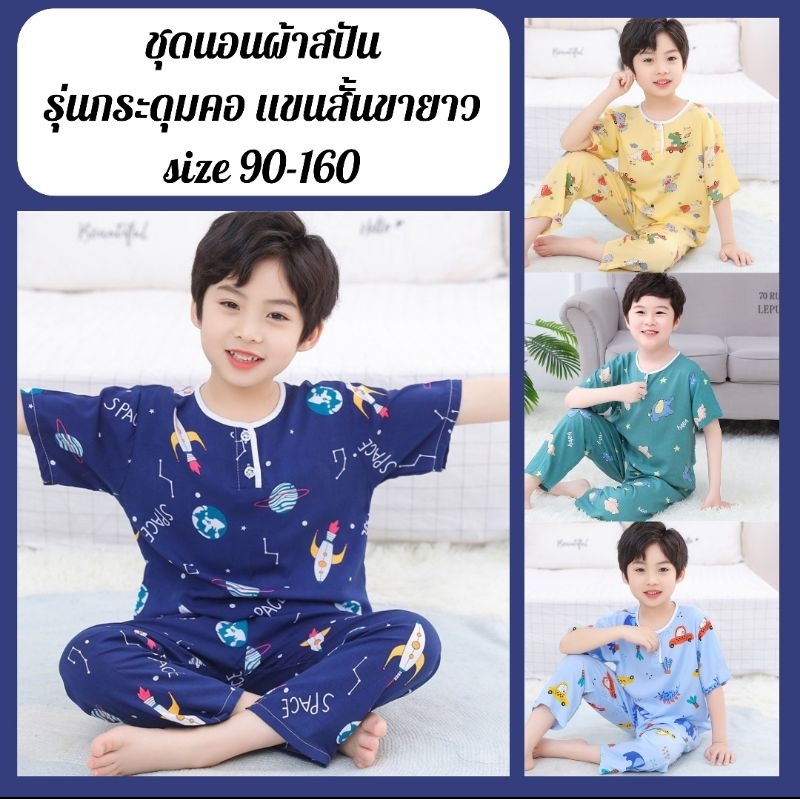 ชุดนอนเด็ก ชุดนอนผ้าสปัน พร้อมส่งจากไทย แขนสั้นขายาว size 90-160