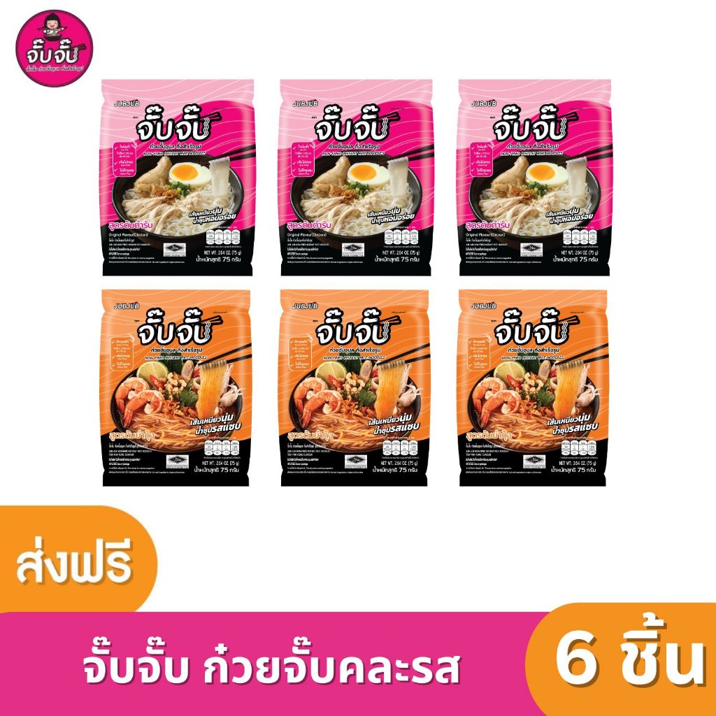 (มีฮาลาล)จั๊บจั๊บก๋วยจั๊บอุบล คละรส 6 ซอง(ต้นตำรับ+ต้มยำกุ้ง) เติมน้ำร้อนหรือเวฟ 5 นาที เก็บได้ 1 ปี