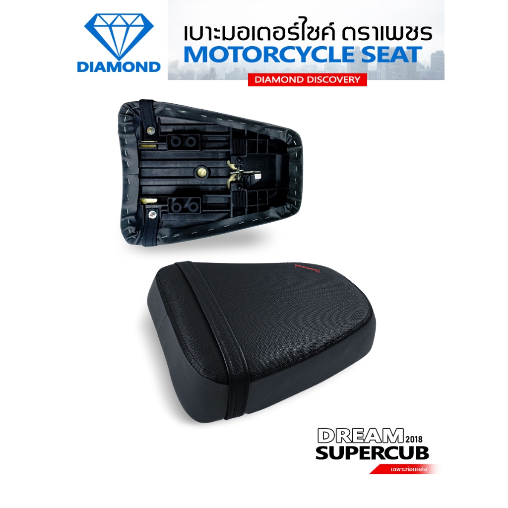เบาะท่อนหลัง DREAM SUPERCUB ปี 2018 (DIAMOND SEAT / เบาะตราเพชร)