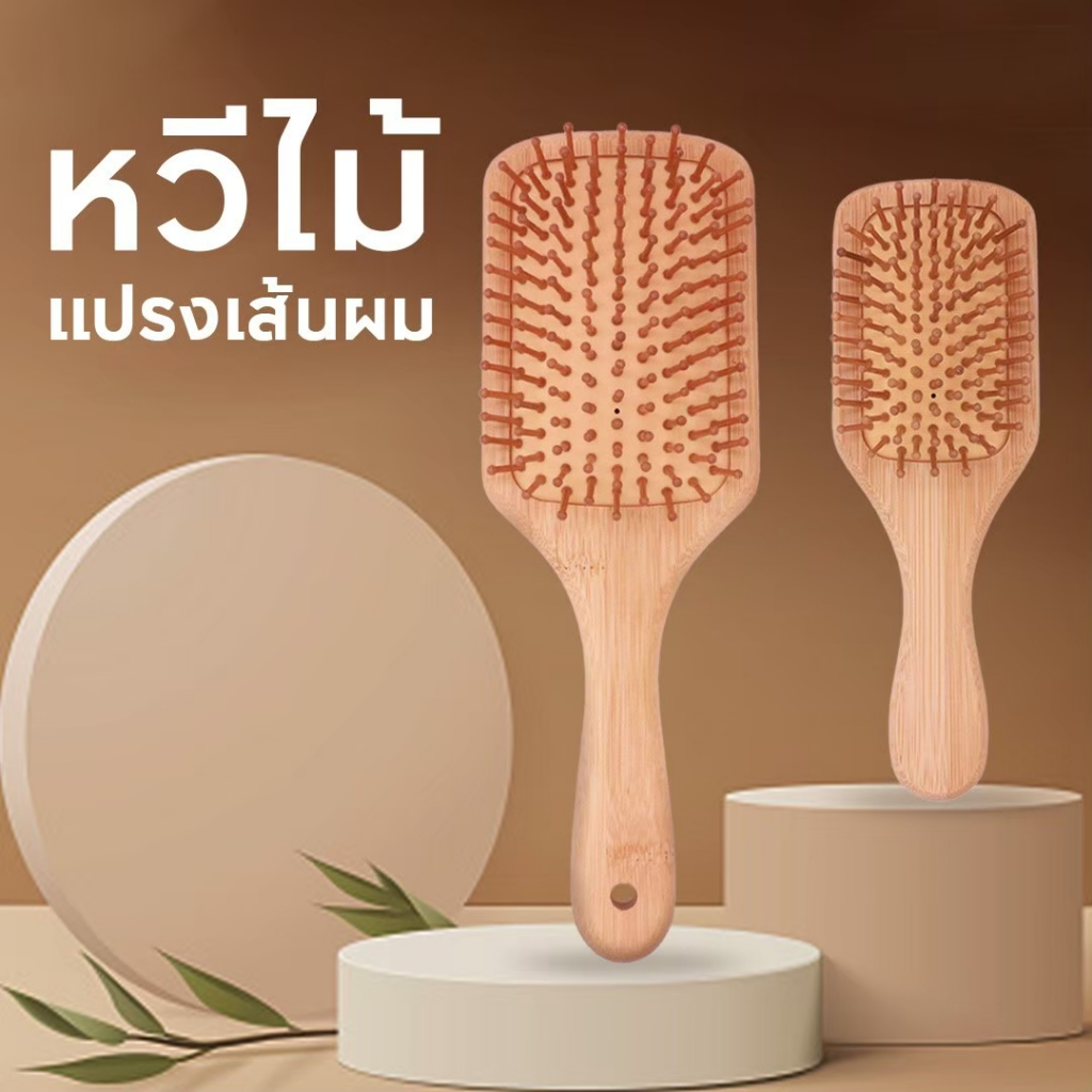 Hairbrush หวีไม้เพื่อสุขภาพ ทรงสี่เหลี่ยม ใช้สำหรับหวีแก้ผมพันกัน กระตุ้นและนวดหนังศีรษะไปในตัว ด้ามจับถนัด มีหลายขนาด