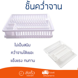 [พร้อมส่ง] ที่คว่ำจานพลาสติก G-WARE 266 สีขาว DISH RACK PLAS…