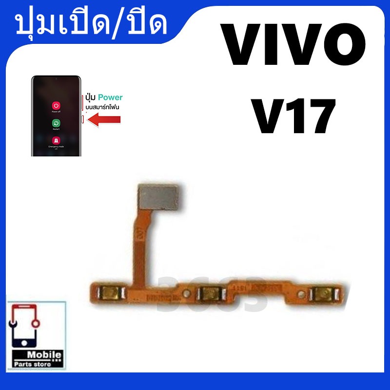 ON OFF แพรสวิทปิดเปิดเร่งเสียง-ลดเสียง (Power ON-Off + Volume) vivo V17