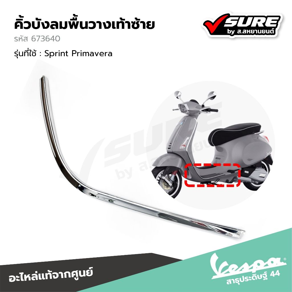 VESPA (673640) คิ้วบังลมพื้นวางเท้าซ้าย คิ้วโครเมี่ยม คิ้วที่พักเท้า สำหรับเวสป้า Sprint125 Sprint15